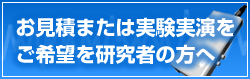 テストをご希望の研究者の方へ