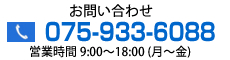お問い合わせ |075-933-6088