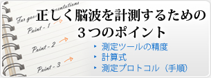 正しく脳波を計測するための３つのポイント