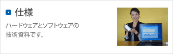 仕様
