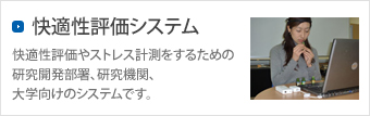 快適性評価システム