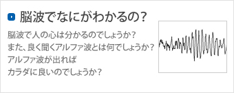 脳波でなにがわかるの？